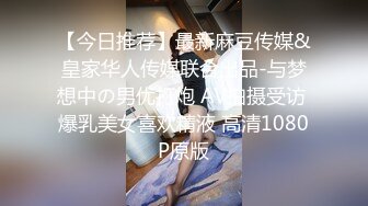 【今日推荐】最新麻豆传媒&皇家华人传媒联合出品-与梦想中の男优打炮 AV拍摄受访 爆乳美女喜欢精液 高清1080P原版