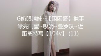 G奶眼睛妹~【困困酱】携手漂亮闺蜜~吸奶~叠罗汉~近距离特写【104v】 (11)