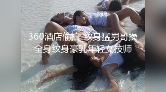  沐足会所探良家，光头哥每晚极品少妇，大胸高颜值，从头到脚散发浓浓诱人气息，超清画质，私处一览无余