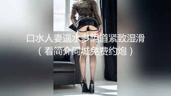 最漂亮大学援交妹爆出视频，难得一见高清精品