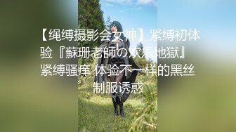 【绳缚摄影会女神】紧缚初体验『蘇珊老師の欢乐地獄』 紧缚骚痒 体验不一样的黑丝制服诱惑