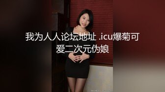 高潮盛宴 绝顶媚态蜜汁嫩鲍美少女 Yua 情趣连体网丝鲜嫩白虎 阳具炮机肆虐蜜壶 颤挛高潮美妙余韵 (2)