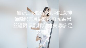 00后眼镜小萝莉，丝袜撕扯老金肆意玩弄