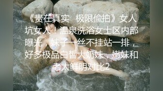 《贵在真实✅极限偸拍》女人坑女人！温泉洗浴女士区内部曝光，妹子一丝不挂站一排，好多极品白皙大奶妹，嫩妹和老太鲜明对比2