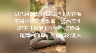 STP34015 终极女神！天花板的身材满分的颜值，极品美乳UP主【恩治】全裸抖奶热舞，超清画面每一帧都那么诱人