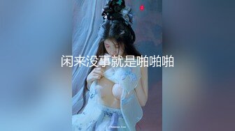 顶级反差女神！万人求购推特极品大奶长腿御姐【芙烈亚】私拍，公园地铁露出啪啪啪被炮友肏到奶子起飞