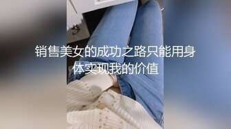 销售美女的成功之路只能用身体实现我的价值