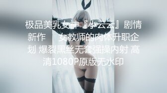 极品美乳女神『小云云』剧情新作❤️女教师的肉体升职企划 爆裂黑丝无套强操内射 高清1080P原版无水印