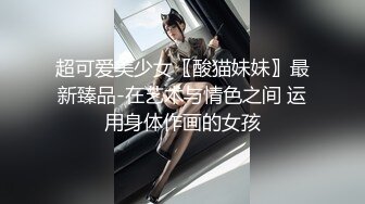 超可爱美少女〖酸猫妹妹〗最新臻品-在艺术与情色之间 运用身体作画的女孩