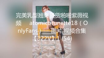 完美乳型翘臀骚货啪啪紫薇视频❤️atomicbrunette18（OnlyFans）❤️图片 视频合集【322V】1 (54)