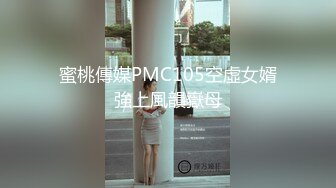 蜜桃传媒PMC-458留校女同学被保安强奸