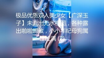 极品优质双人美少女【广深玉子】未流出无水视图，各种露出啪啪调教，小小年纪母狗属性拉满 (2)