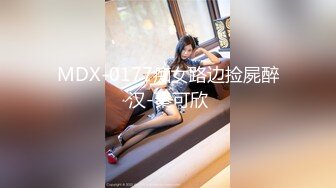 MDX-0177痴女路边捡屍醉汉-秦可欣