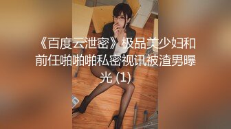 《百度云泄密》极品美少妇和前任啪啪啪私密视讯被渣男曝光 (1)