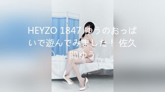 HEYZO 1847 ゆうのおっぱいで遊んでみました！ 佐久間ゆう