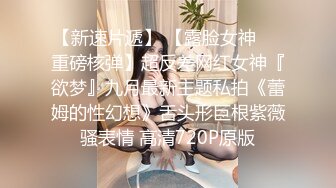 超高颜值的巨乳高冷美女 被渣男调教成听话的反差母狗！给主人舔脚舔菊花 这口活是真的好！