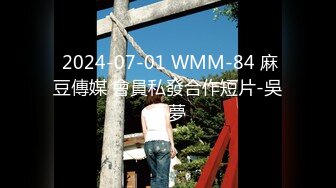  2024-07-01 WMM-84 麻豆傳媒 會員私發合作短片-吳夢夢