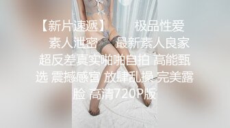 贫乳幼师小母狗，微露脸