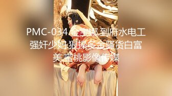 【新速片遞】  约会欲望很强的娇小妹子 好主动不停用丰满娇躯挑逗爱抚 真舒服抱在怀里揉奶抠逼 浓密森林猛力啪啪操穴【水印】[1.82G/MP4/50:36]