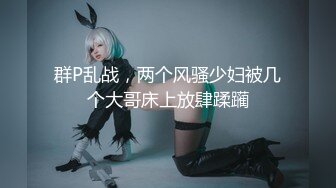 【新片速遞】⚫️⚫️最新流出，山庄VIP重磅！小圈子内部秀，性感模特【倩倩】女奴狐狸装，三点全露展示