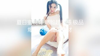 夏日蜜桃臀 嫩鲍超诱惑 极品爆乳女神 魔鬼身材