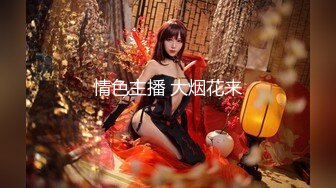 重磅-尤妮丝秀人同期诱惑及稀缺现场福利 女侦探