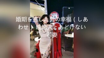 【新片速遞 】  漂亮美眉 身材真不错 被大肉棒无套输出 大奶子哗哗 骚叫不停 