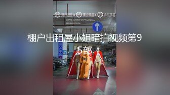 只要钱到位，什么姿势女主播都会。网红女主播缓交视频流出