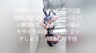 HERW-029(herw00029)[妄想族]絶対的アイドル×パイパン解禁×生ハメ中出し×極小モザイクAV女優さんとエッチしよう！Vol.8有村千佳