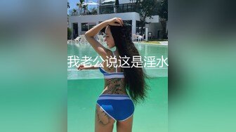 【知名网黄】没想到鸡巴还挺粗,飞机打的挺激烈！