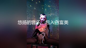 悠扬的音乐，后入白富美