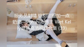 服务员射精 给甜甜圈加一点奶油—Pornhub博主 Wet Kelly最新高清视频合集 (39)