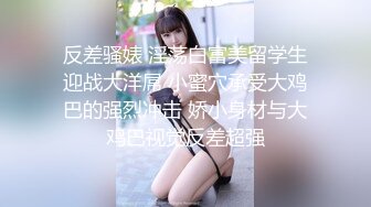 ⚫️⚫️最新众筹热门精品！极品巨乳一线天白虎B，绿转黄女神【费爵娜】剧情，情趣模特被洗脑强制插入