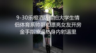 9-30乐橙酒店偷拍大学生情侣体育系帅哥和漂亮女友开房金手指撩逼热身内射逼里