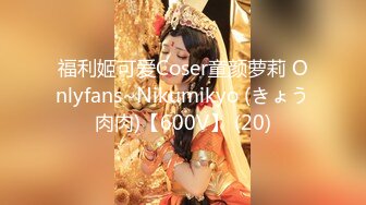 【极品 淫奴少女】二代CC 诱人油光丝袜小母狗 肉棒一插到底瞬间填满饥渴嫩穴 内裤套头尽情凌辱 爆操劲射