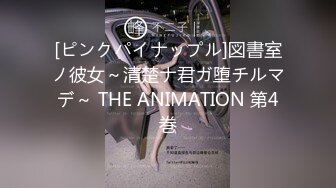 [ピンクパイナップル]図書室ノ彼女～清楚ナ君ガ堕チルマデ～ THE ANIMATION 第4巻