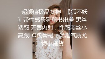 ✨超颜值极品女神✨〖狐不妖〗带性感母狗秘书出差 黑丝诱惑 无套内射，性感黑丝小高跟LO包臀裙，优雅气质尤物小骚货