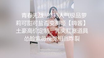 清纯甜美小可爱可爱学妹小狗〖软萌兔兔酱〗白丝少女捆绑调教，小母狗肛门拉珠爽到失禁！太嫩也没被操过几次 (1)