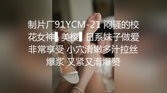 大哥的小女人露脸温柔且风情，露脸躺在床上让小哥玩弄，舔逼蹂躏深喉口交，无套抽插，骚穴淫水都拉丝了刺激