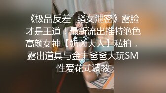 《极品反差淫妻泄密》真实骚妻纯男人肉便器！推特网红顶级绿帽奴淫妻5年路程【超辣】私拍，按摩 炮机 露出 SM调教 (5)