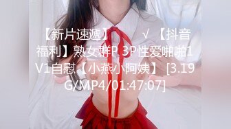 【新速片遞】 跟随偷窥幼儿园接小孩的眼镜少妇 身材高挑细长腿 穿着性感骚内内 