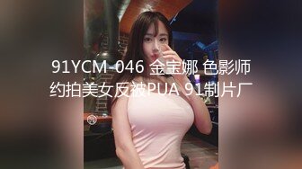 91YCM-046 金宝娜 色影师约拍美女反被PUA 91制片厂