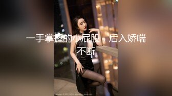 超嫩清纯邻家小妹✿小小年纪身材就已经发育的这么好了，乖乖跪在床上翘起小屁屁迎接爸爸大肉棒进入！[1.42G/MP4/17:10]