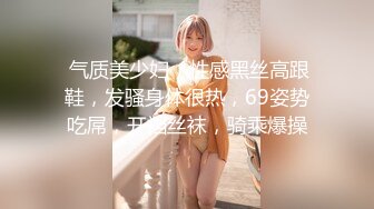  气质美少妇，性感黑丝高跟鞋，发骚身体很热，69姿势吃屌，开裆丝袜，骑乘爆操