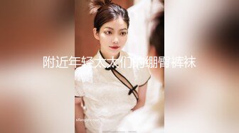 《贵在真实反差淫妻》露脸才是王道！推特网黄淫乱骚妻【吴小仙儿】私拍，绿帽癖老公找单男3P性爱内射露出相当精彩 (7)