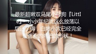 【??网红女神??】潮喷淫娃〖小水水〗主播女神为了流量献身榜一大哥 网络中傲娇女神私下就是这么淫荡放任 被操到小穴潮喷