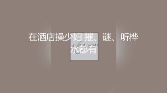 【全網首發】屌炸天！新流推特狠人露出界新晉狂人【南小姐】私拍，戶外露出餵蚊子、男公廁紫薇、垃圾桶撿用過的避孕套吃精～稀缺資源值得收藏7K23111804【全網首發】屌炸天！新流推特狠人 (6)