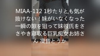 MIAA-112 1秒たりとも気が抜けない！妹がいなくなった一瞬の隙を狙って妹彼氏をささやき寢取る巨乳痴女お姉さん 凜音とうか