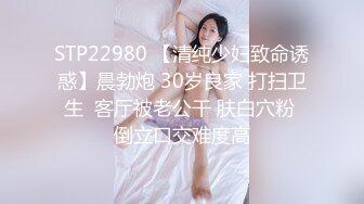 STP22980 【清纯少妇致命诱惑】晨勃炮 30岁良家 打扫卫生  客厅被老公干 肤白穴粉 倒立口交难度高