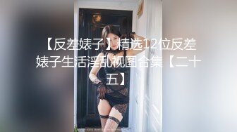 -肉感丰满美女小媛媛 张开双腿跳蛋塞穴 跪在椅子翘起 顶级美臀极度诱惑